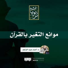 موانع التغيّر بالقرآن | د. أحمد عبد المنعم