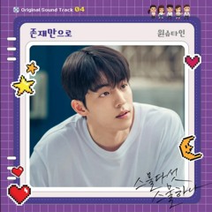 [Twenty Five Twenty One OST] 원슈타인(Wonstein) - 존재만으로