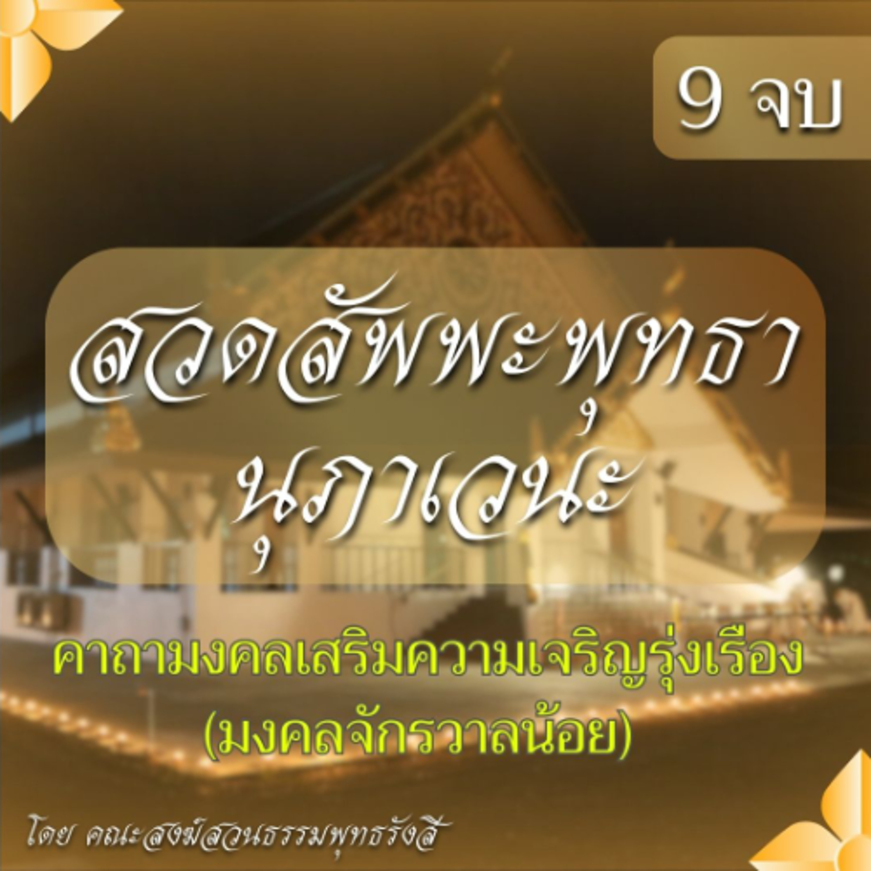 สวดสัพพะพุทธานุภาเวนะ 9 จบ | คาถามงคลเสริมความเจริญรุ่งเรือง (มงคลจักรวาลน้อย)