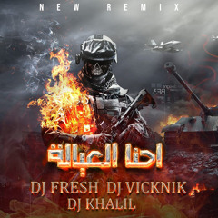 احنا العيالة ( ريمكس ) | DJ VICKNIK & DJ FRESH & DJ KHALIL