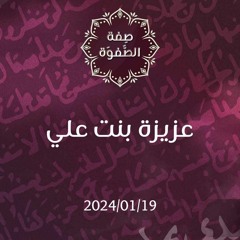 عزيزة بنت علي - د. محمد خير الشعال