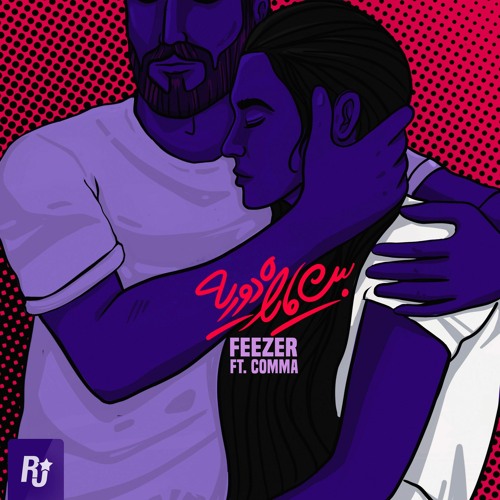 Beyne Ma Rahe Doorie (feat. Comma)