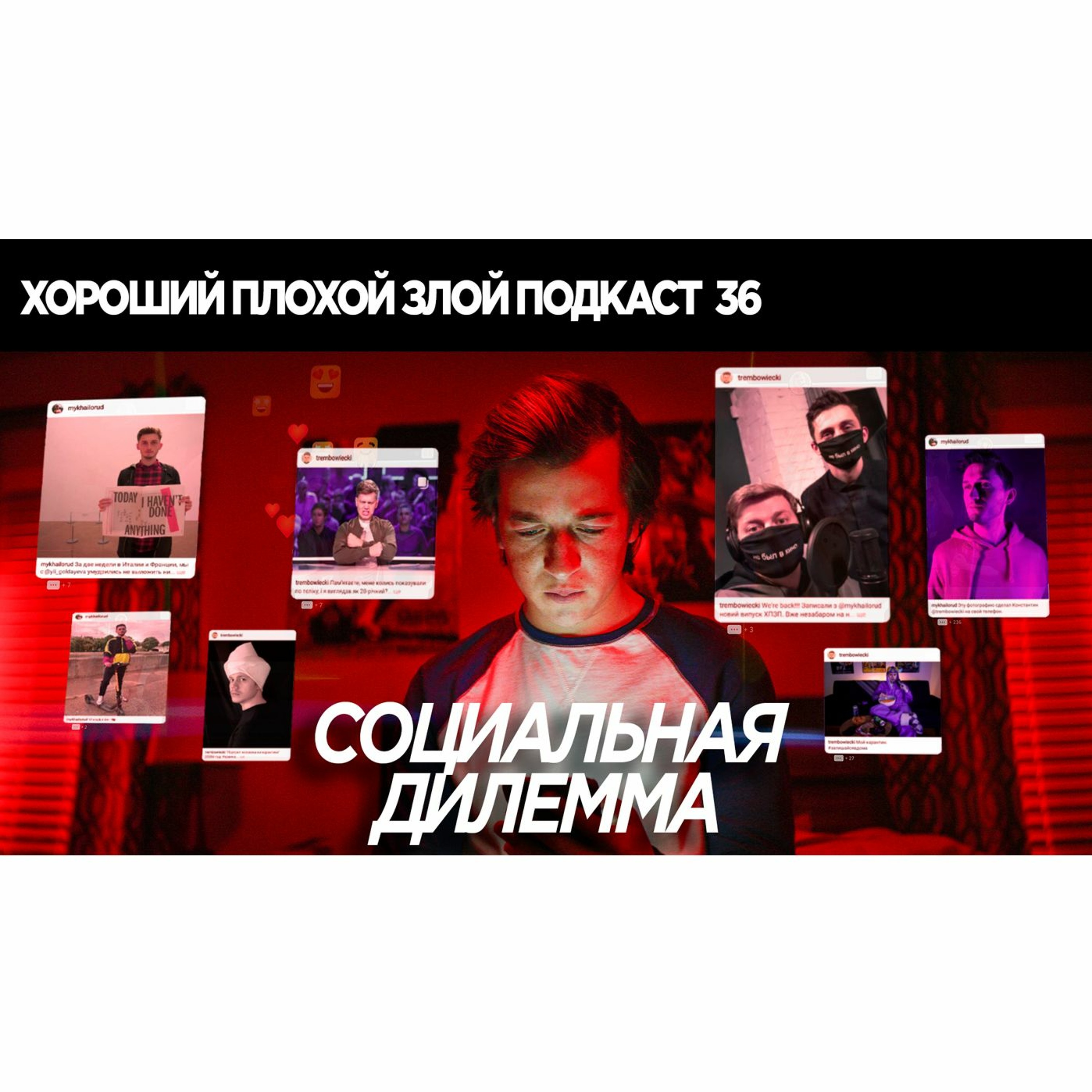 Социальная дилемма - как соцсети манипулируют нами | ХОРОШИЙ ПЛОХОЙ ЗЛОЙ ПОДКАСТ №36 episode artwork