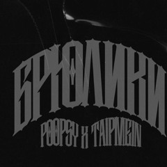 Брюлики (feat taipmein)