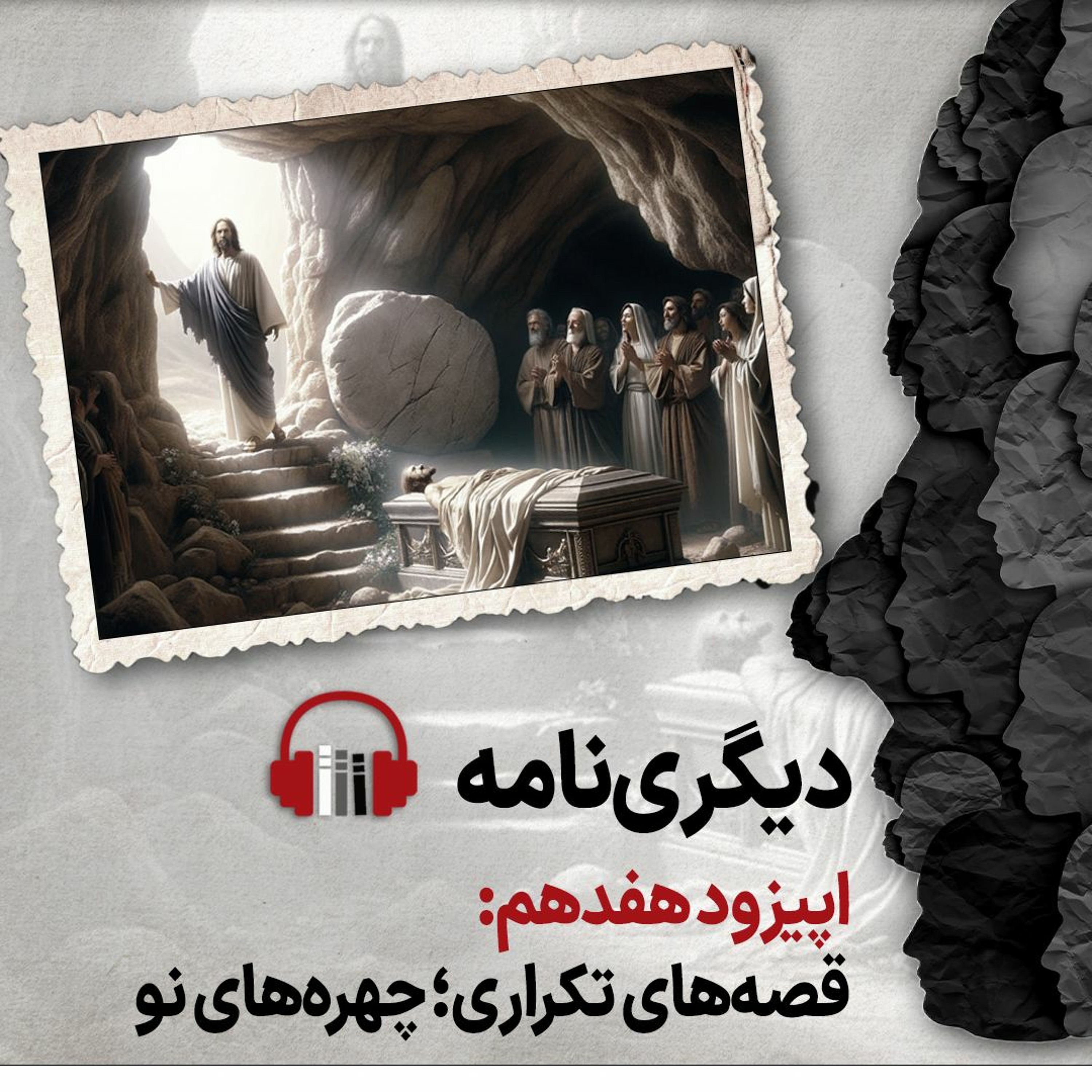 دیگری‌نامه؛ اپیزود هفدهم: قصه‌های تکراری؛ چهره‌های نو episode artwork