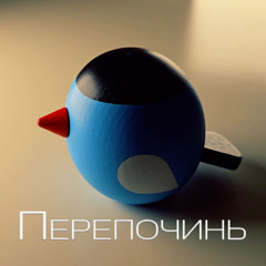 Перепочинь