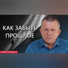 Как забыть прошлое