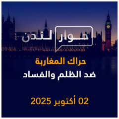 حراك المغاربة ضد الظلم والفساد | حوار لندن