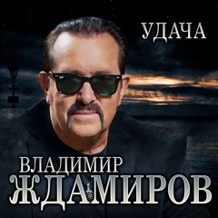 Владимир Ждамиров - Удача