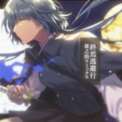 終焉逃避行 | 雄之助リミックス