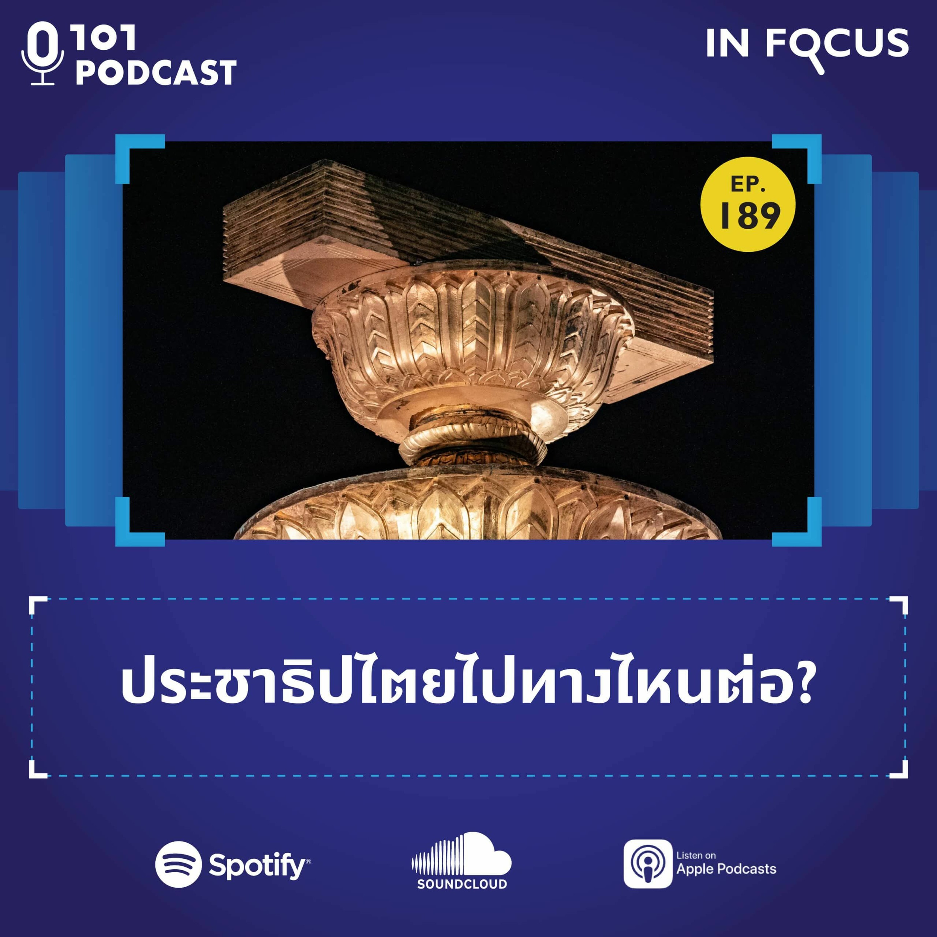 ประชาธิปไตยไปทางไหนต่อ? | 101 In Focus EP.189