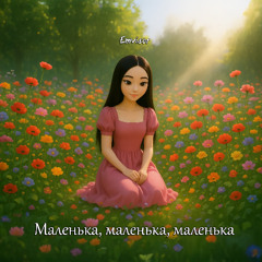 Маленька, маленька, маленька