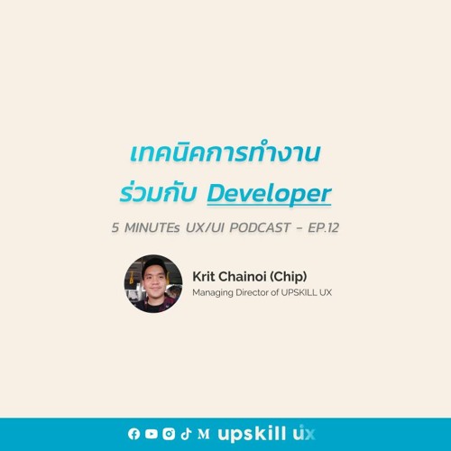 เทคนิคการทำงานกับ Developer - 5 Minutes UX/UI Podcast EP.12