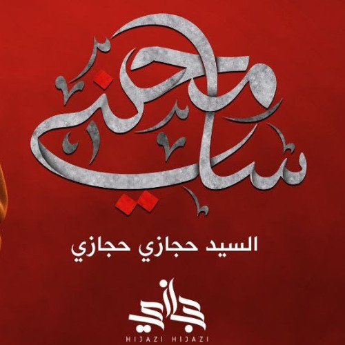 سامحني | حجازي حجازي | محرم 1447 هـ 2025 م