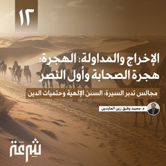 تدبر السيرة: الإخراج والمداولة: الهجرة: هجرة الصحابة | محمد وفيق زين العابدين