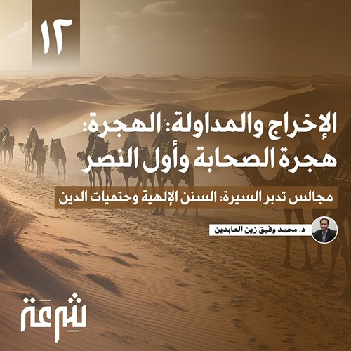 Copy of مجالس تدبر السيرة: السُّنن الإلهية وحتميات الدين