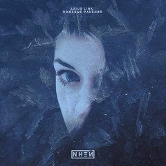 ΔXIUS LIИK, ножевые ранения - NНΞЙ