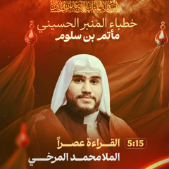 مجلس يوم 9 محرم 1447 هـ 2025 م - الملا محمد المرخي