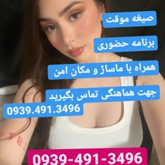 شماره خاله کرج قم زنجان قزوین یزد سمنان اصفهان کرمانشاه کرمان بندرعباس اهواز زاهدان همدان09394913496