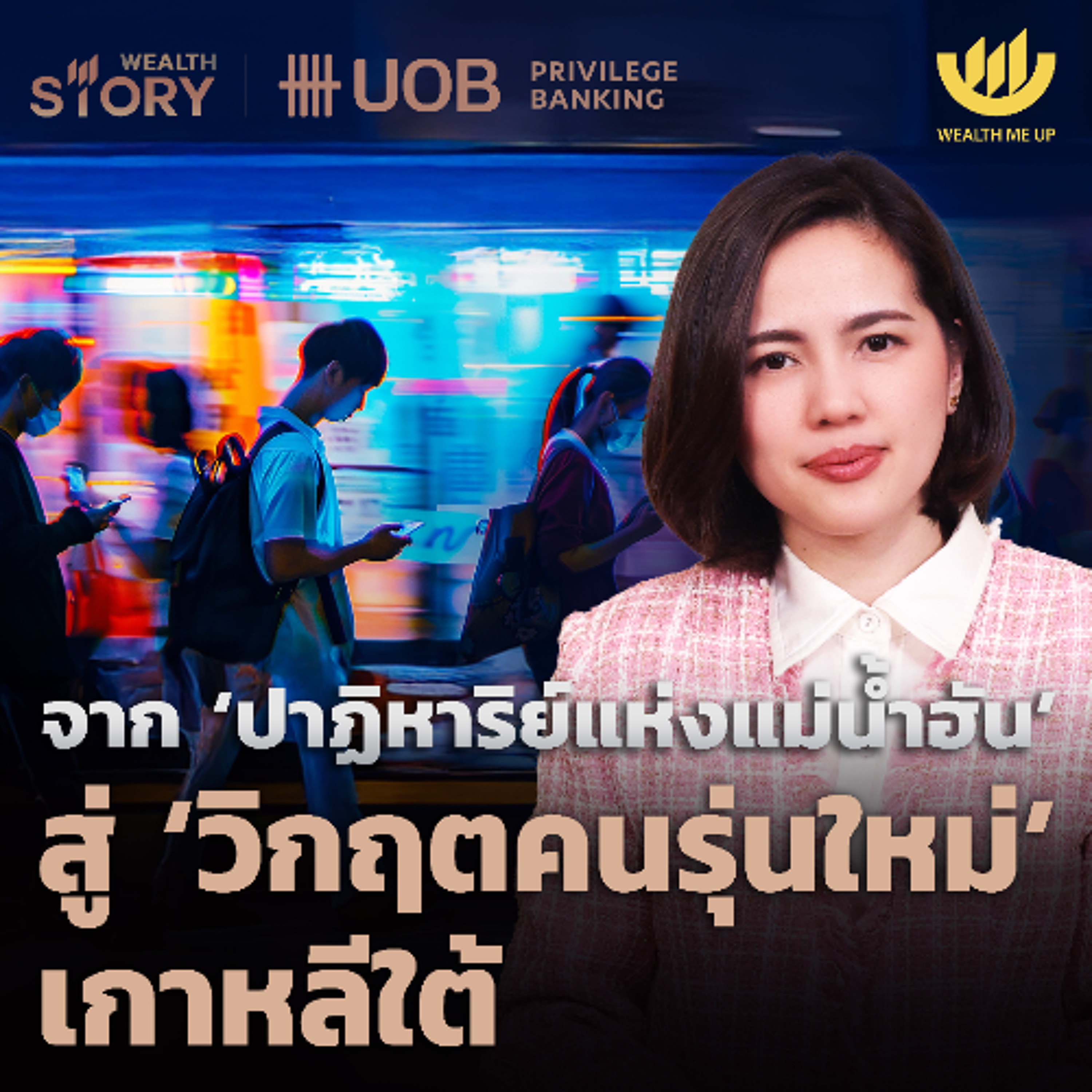 จาก ‘ปาฏิหาริย์แห่งแม่น้ำฮัน’ สู่ ‘วิกฤตคนรุ่นใหม่’ เกาหลีใต้ | Wealth Story by UOB EP.55