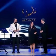 مغرم - مروان خوري و يسرا محنوش و عبد الكريم حمدان