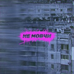 "Не мовчи" Epolets feat артилерія