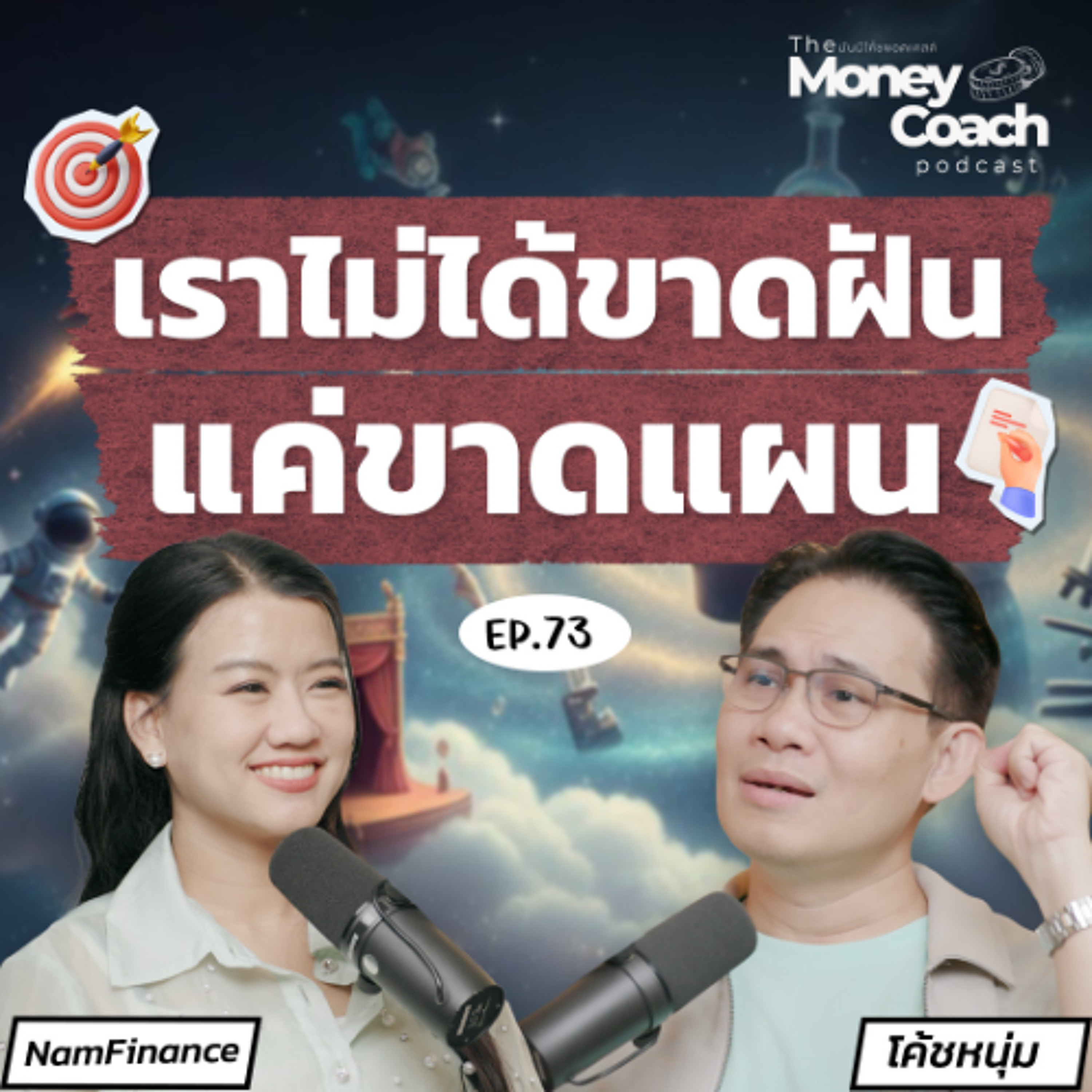 EP73 : “คู่มือนักฝัน”: อยากเปลี่ยนฝันให้เป็นจริง ต้องเริ่มจากอะไร?