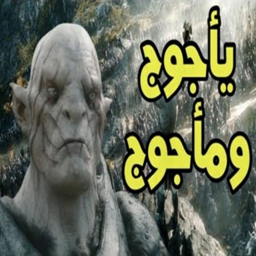Stream The Story Of Yajuj And Majuj | قصه ياجوج وماجوج كامله by ...