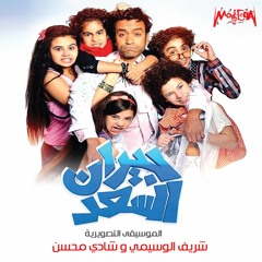 الموسيقى التصويرية لفيلم جيران السعد  - Funny 2 - شريف الوسيمي - شادي محسن