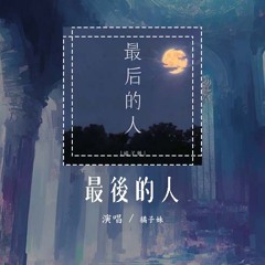 橘子妹 - 最後的人「我们真的不会彼此拥抱 转身再离开」【動態歌詞/Lyrics Video】#橘子妹 #最後的人 #動態歌詞