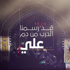 عد يا علي لا تخيب فاطمة - السيد حسين مكي