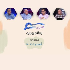 برنامج فاحصين الكتب - رسالة رومية - أصحاح ٢: ١٢ - ٢٩ - الحلقة رقم ٢٩٧