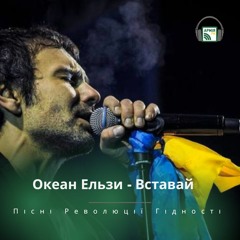 Океан Ельзи - Вставай | Пісні Революції Гідності