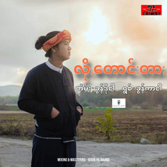 လို,တောင်;တာ; - ခွန်ကာငါ