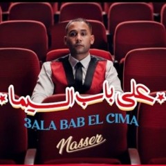 Nasser-3ALA BAB EL CIMA | ناصر- على باب السيما