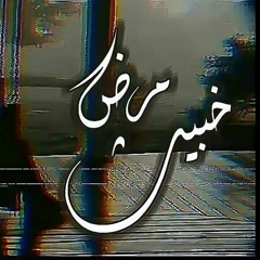 Mard khabes | مرض خبيث