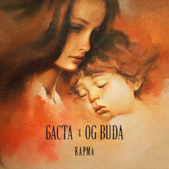 Баста x OG Buda - карма (Only OG Buda)