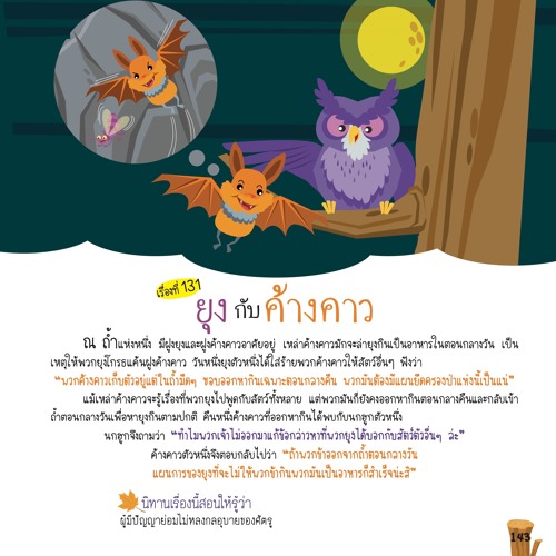 131 ยุงกับค้างคาว