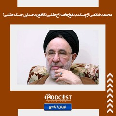 محمد خاتمی؛ از چنگ بدقواره اصلاح طلبی تا ناقور بدصدای جنگ طلبی!