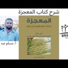 الحلقة الأولى من مدارسة كتاب المعجزة- يلقيها الأستاذ مسلم عبد ﷲ