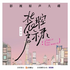 雨后霓虹 (装腔启示录 OST) - 段炼 & 胡静成
