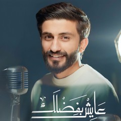 عايش بفضلك - حمزة ملا علي (2023)