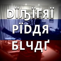Димитри Пидар Блять (Dimitri Pidar Blyat)