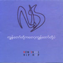 အလှစစ် - NS x R ဇာနည်