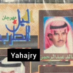 خالد عبد الرحمن - ياصاحبي