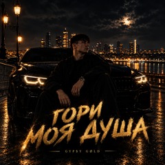 ГОРИ МОЯ ДУША