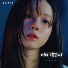 윈터 - 비의 랩소디 (최재훈) AI COVER