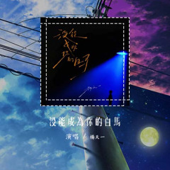 杨天一 - 没能成为你的白马「只可惜没能成为你的白马 没能单膝跪下」【動態歌詞/Lyrics Video】#杨天一 #没能成为你的白马 #動態歌詞