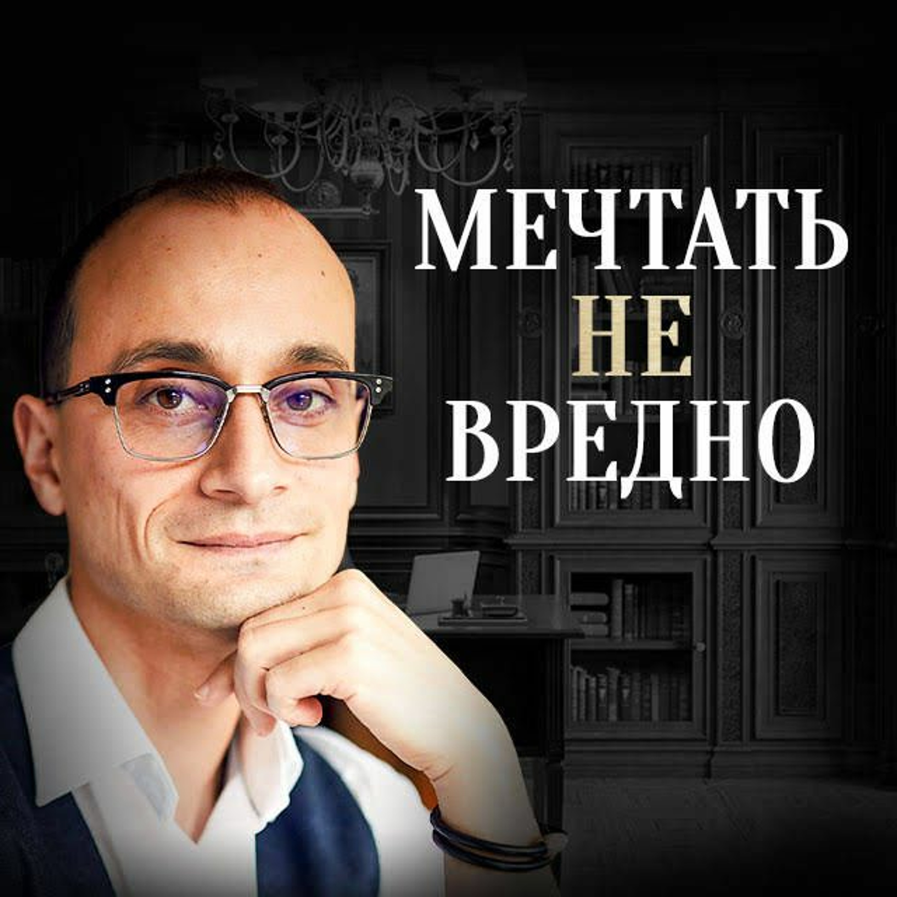 Главный секрет богатых и успешных людей - Радислав Гандапас episode artwork