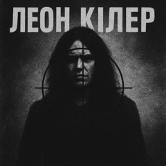леон кілер